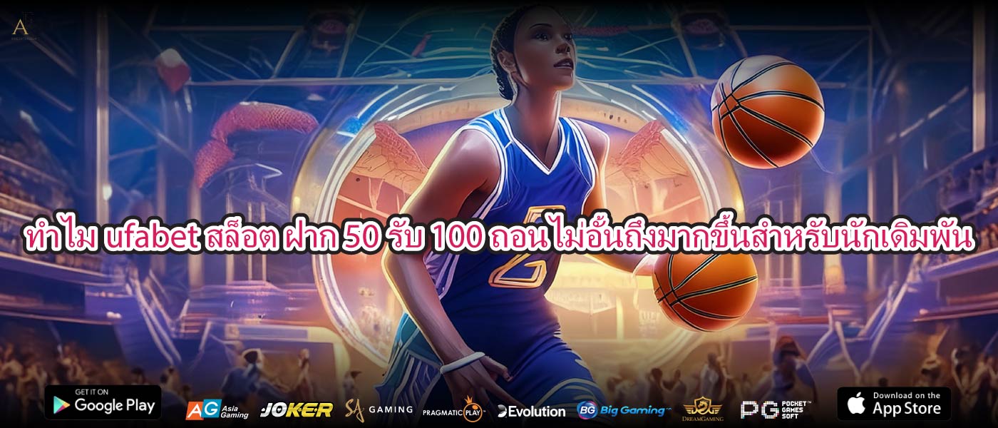 ทำไมufabet สล็อต ฝาก 50 รับ 100 ถอนไม่อั้นถึงมากขึ้นสำหรับนักเดิมพัน