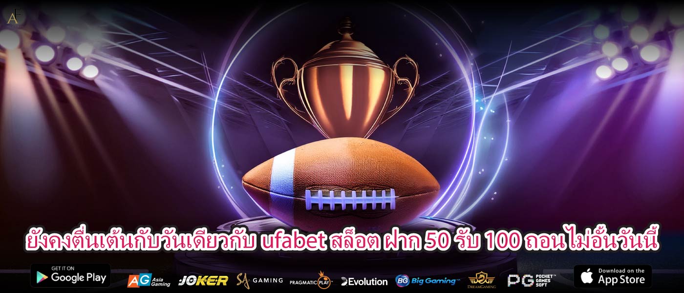 ยังคงตื่นเต้นกับวันเดียวกับufabet สล็อต ฝาก 50 รับ 100 ถอนไม่อั้นวันนี้