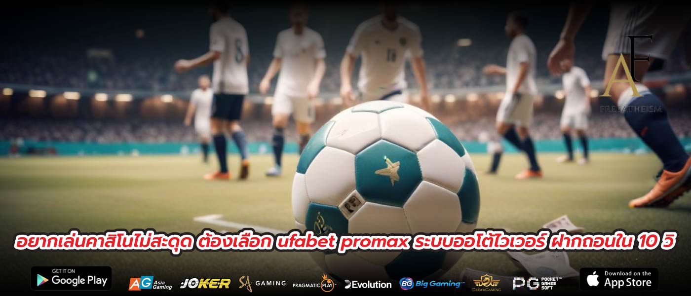 อยากเล่นคาสิโนไม่สะดุด ต้องเลือก ufabet promax ระบบออโต้ไวเวอร์ ฝากถอนใน 10 วิ