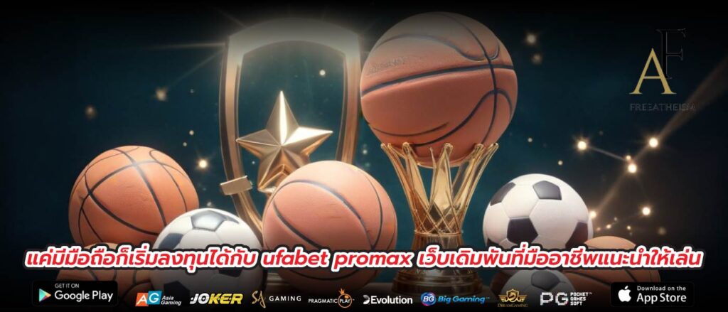 แค่มีมือถือก็เริ่มลงทุนได้กับ ufabet promax เว็บเดิมพันที่มืออาชีพแนะนำให้เล่น